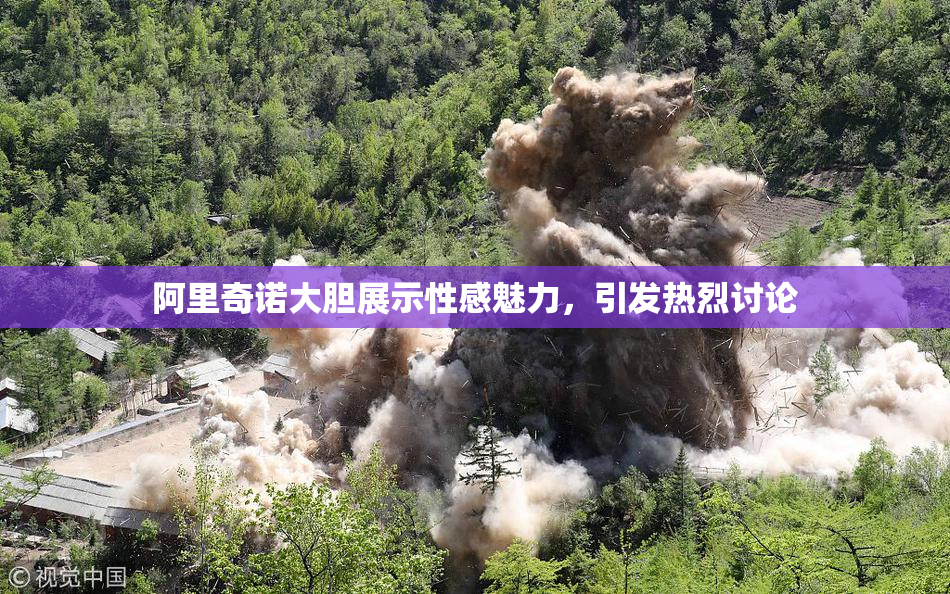 阿里奇诺大胆展示性感魅力，引发热烈讨论