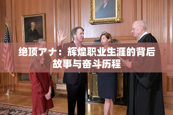 绝顶アナ：辉煌职业生涯的背后故事与奋斗历程
