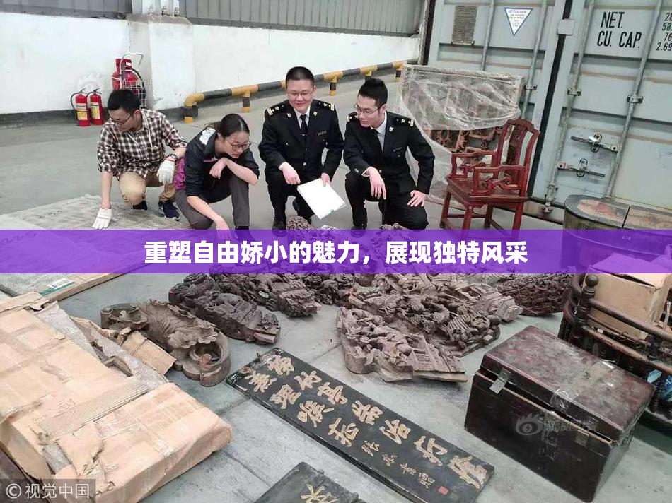 重塑自由娇小的魅力，展现独特风采