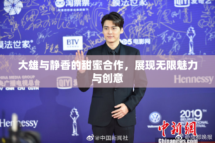 大雄与静香的甜蜜合作，展现无限魅力与创意