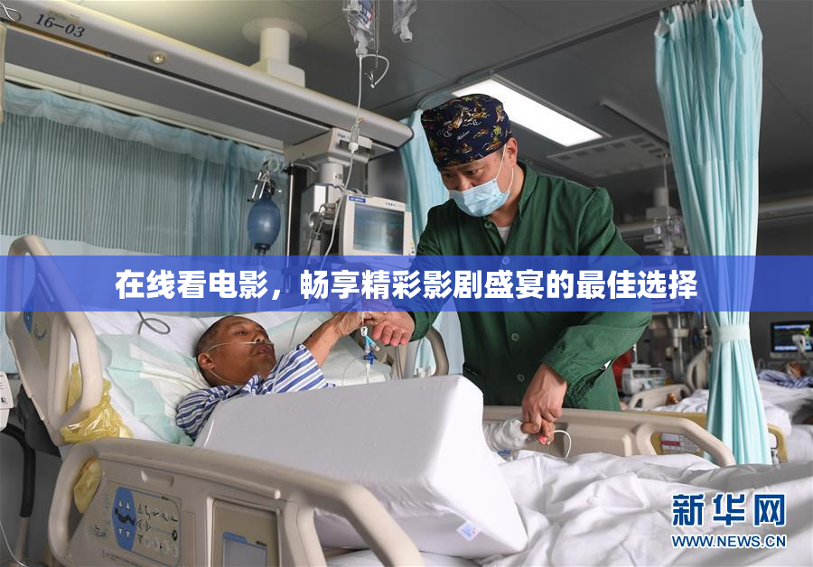 在线看电影，畅享精彩影剧盛宴的最佳选择