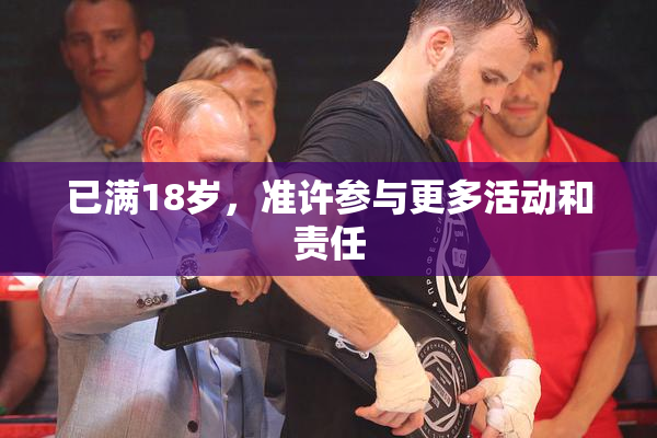 已满18岁，准许参与更多活动和责任