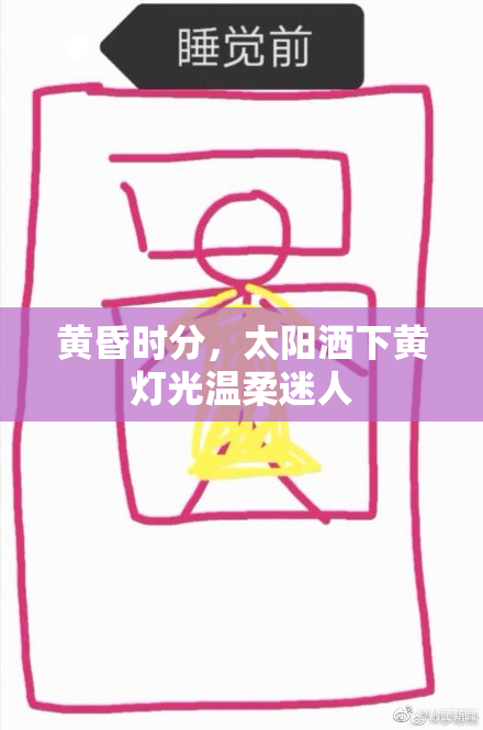 黄昏时分，太阳洒下黄灯光温柔迷人
