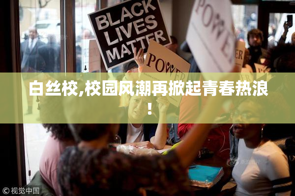 白丝校,校园风潮再掀起青春热浪！