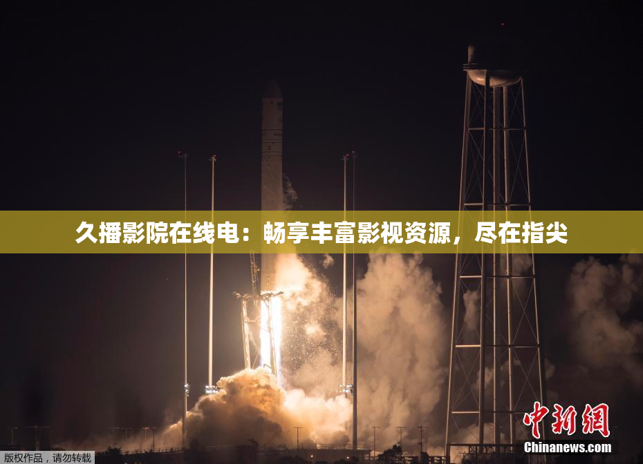 久播影院在线电：畅享丰富影视资源，尽在指尖