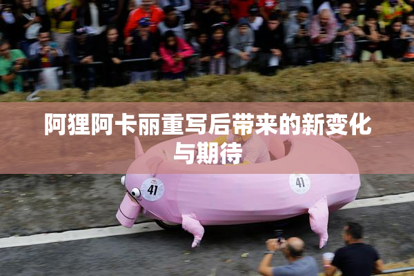 阿狸阿卡丽重写后带来的新变化与期待