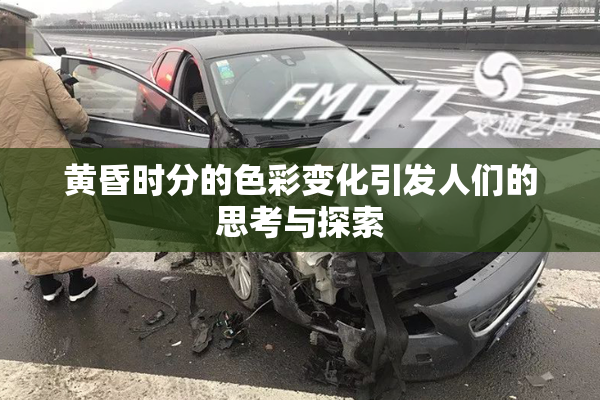 黄昏时分的色彩变化引发人们的思考与探索