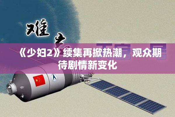 《少妇2》续集再掀热潮，观众期待剧情新变化