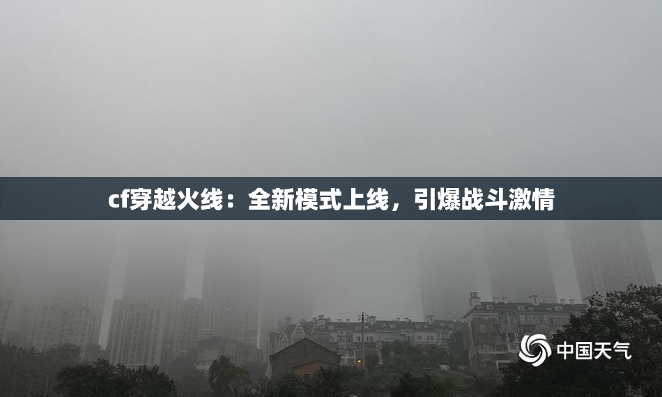 cf穿越火线：全新模式上线，引爆战斗激情
