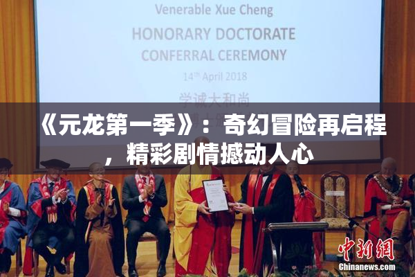 《元龙第一季》：奇幻冒险再启程，精彩剧情撼动人心