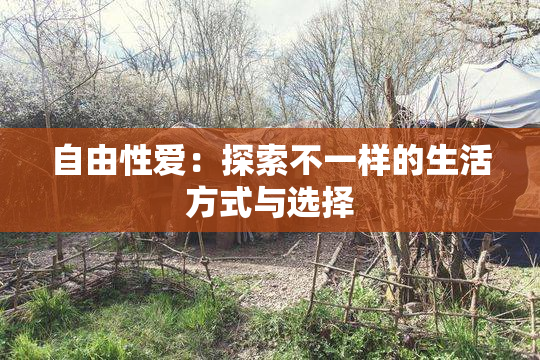 自由性爱：探索不一样的生活方式与选择