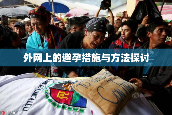 外网上的避孕措施与方法探讨