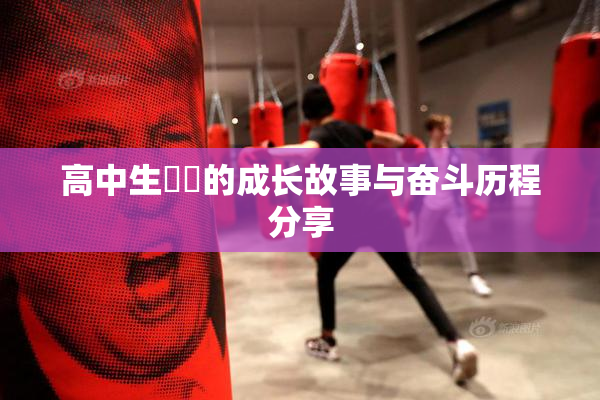 高中生妺妺的成长故事与奋斗历程分享