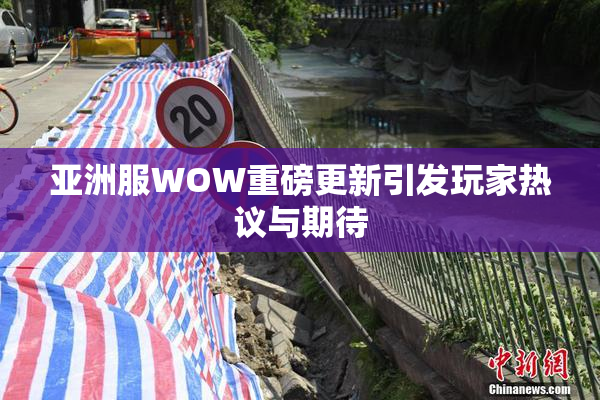 亚洲服WOW重磅更新引发玩家热议与期待