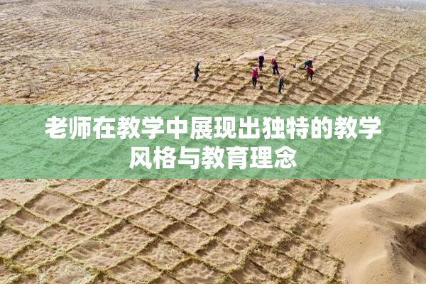 老师在教学中展现出独特的教学风格与教育理念
