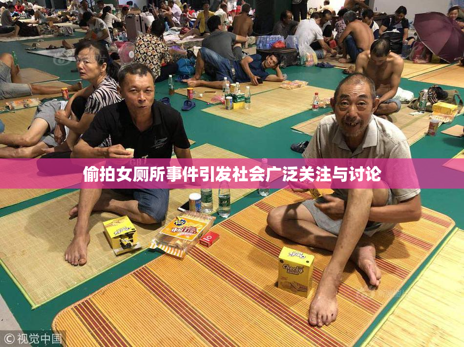 偷拍女厕所事件引发社会广泛关注与讨论
