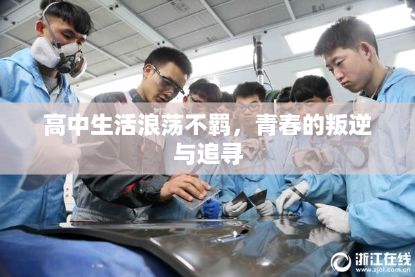 高中生活浪荡不羁，青春的叛逆与追寻