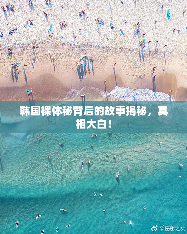 韩国裸体秘背后的故事揭秘，真相大白！