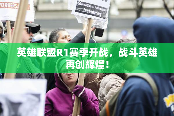 英雄联盟R1赛季开战，战斗英雄再创辉煌！