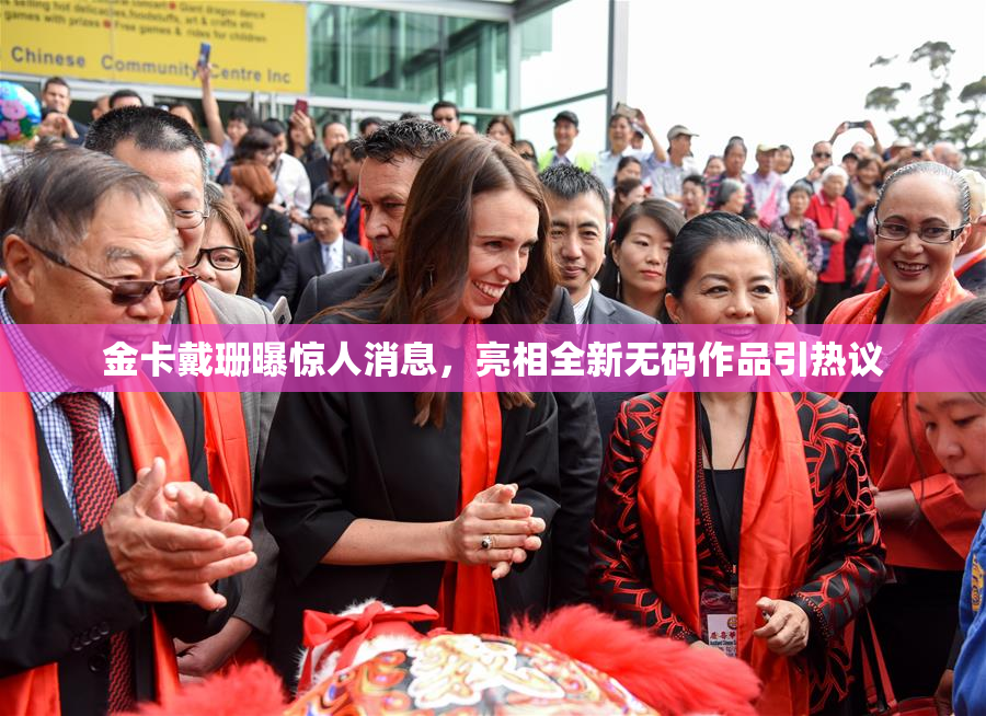 金卡戴珊曝惊人消息，亮相全新无码作品引热议