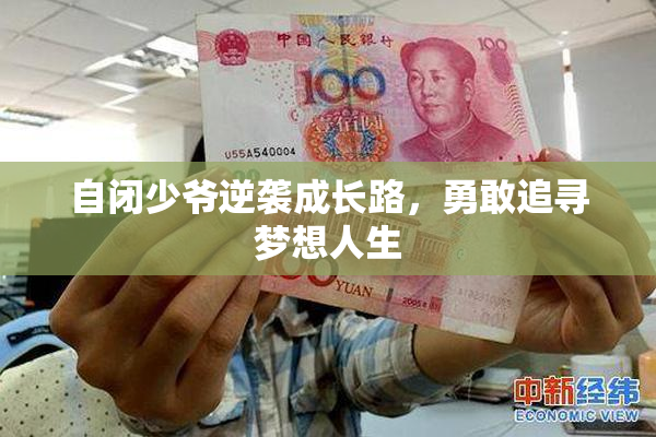 自闭少爷逆袭成长路，勇敢追寻梦想人生