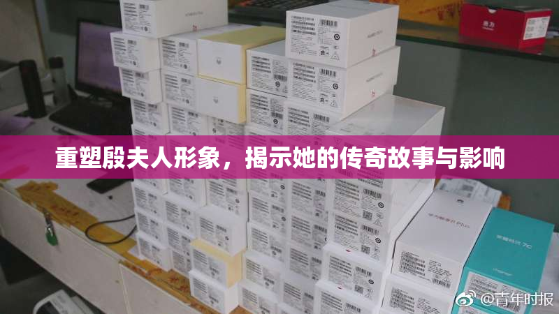重塑殷夫人形象，揭示她的传奇故事与影响