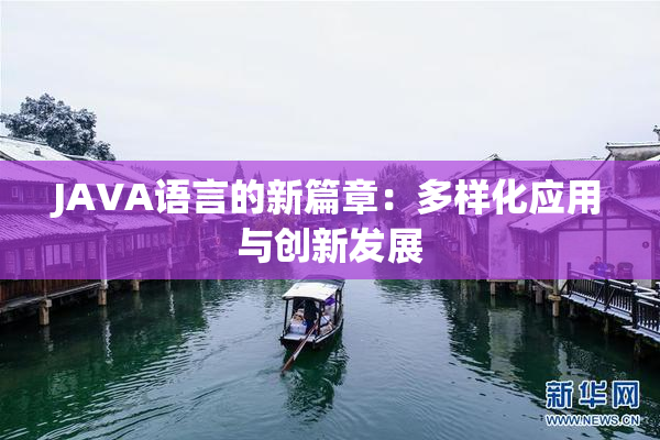 JAVA语言的新篇章：多样化应用与创新发展