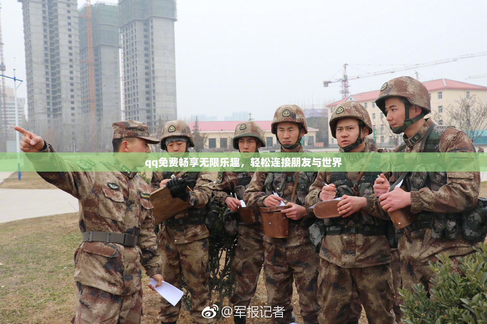 qq免费畅享无限乐趣，轻松连接朋友与世界