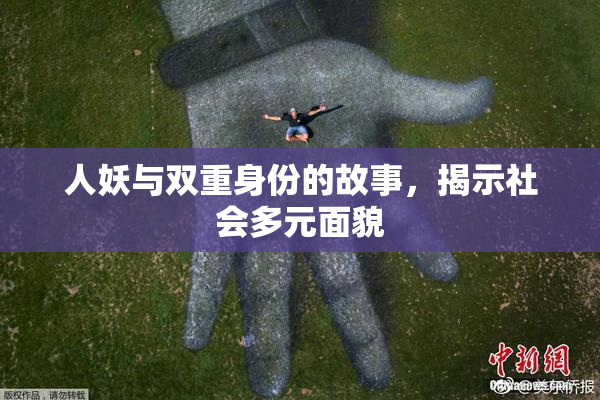 人妖与双重身份的故事，揭示社会多元面貌