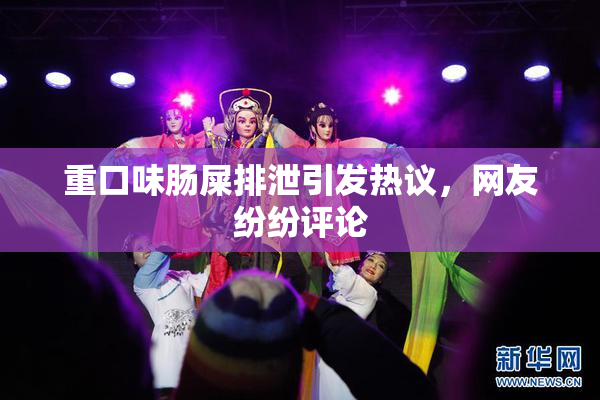 重口味肠屎排泄引发热议，网友纷纷评论