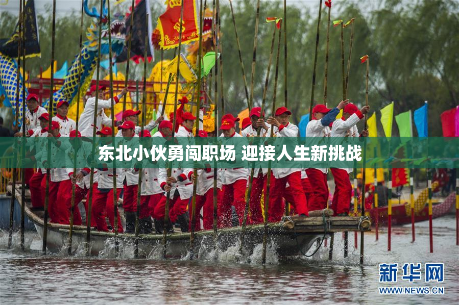 东北小伙勇闯职场 迎接人生新挑战