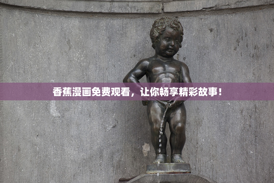 香蕉漫画免费观看，让你畅享精彩故事！