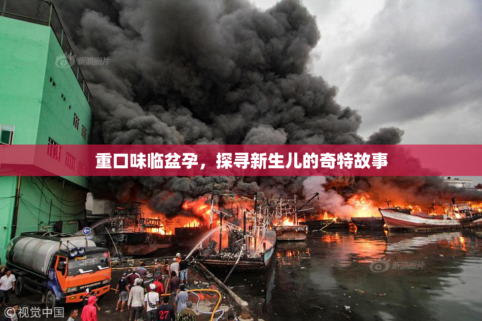 重口味临盆孕，探寻新生儿的奇特故事