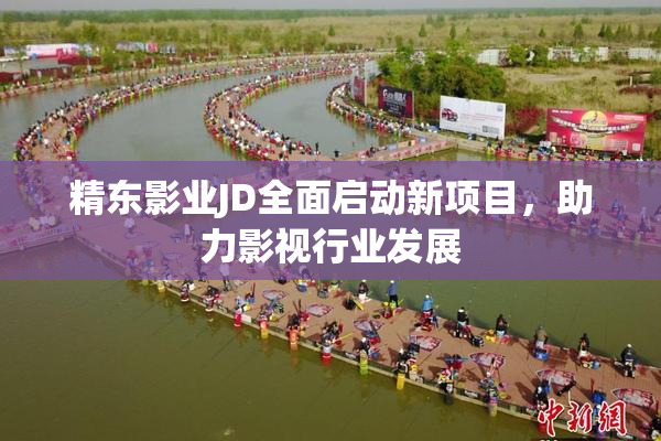 精东影业JD全面启动新项目，助力影视行业发展