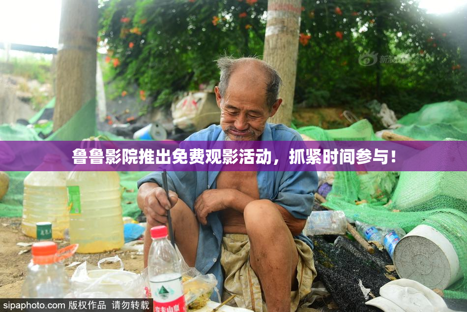 鲁鲁影院推出免费观影活动，抓紧时间参与！