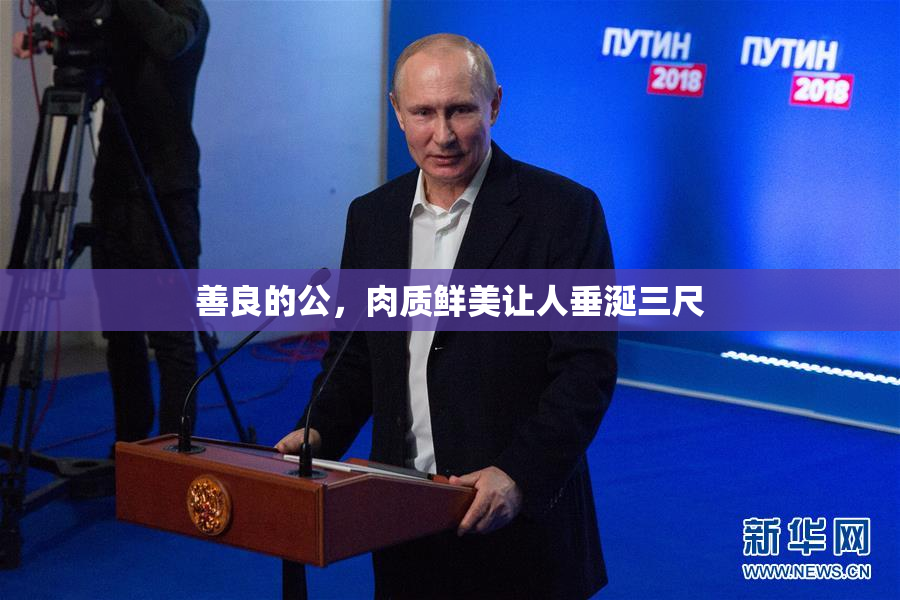 善良的公，肉质鲜美让人垂涎三尺