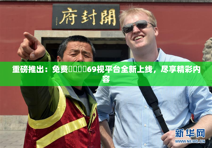 重磅推出：免费❌‌❌‌69视平台全新上线，尽享精彩内容