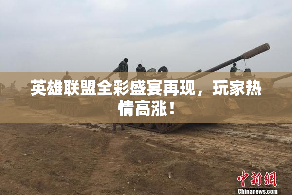 英雄联盟全彩盛宴再现，玩家热情高涨！