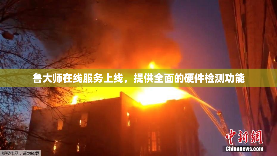 鲁大师在线服务上线，提供全面的硬件检测功能