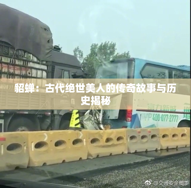 貂蝉：古代绝世美人的传奇故事与历史揭秘