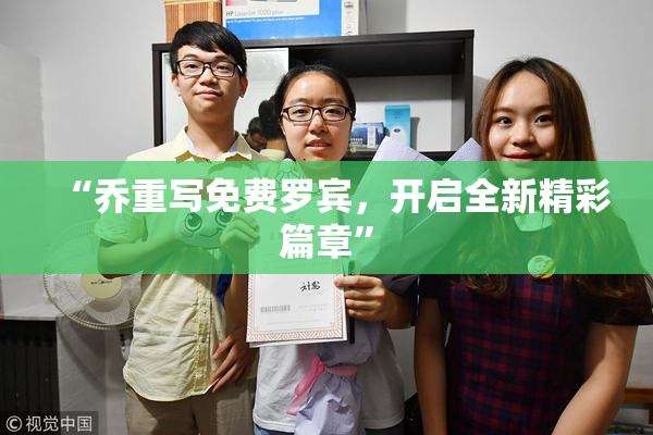 “乔重写免费罗宾，开启全新精彩篇章”