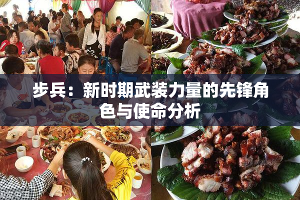 步兵：新时期武装力量的先锋角色与使命分析