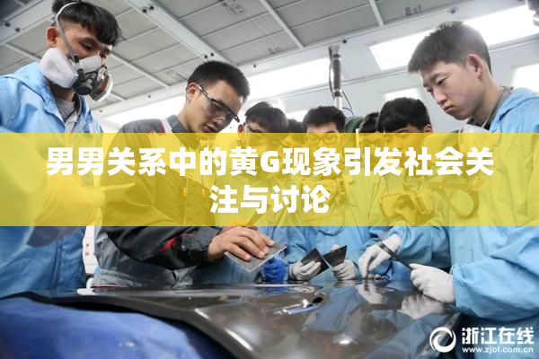 男男关系中的黄G现象引发社会关注与讨论