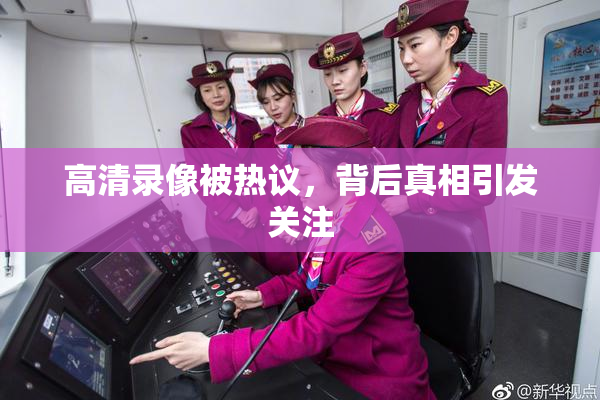 高清录像被热议，背后真相引发关注
