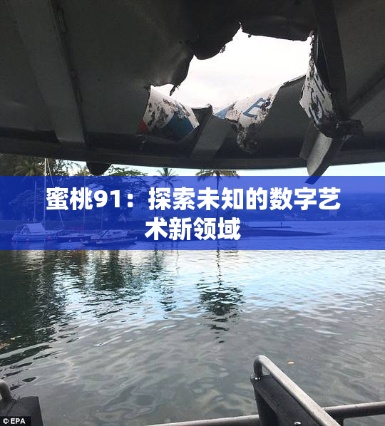 蜜桃91：探索未知的数字艺术新领域