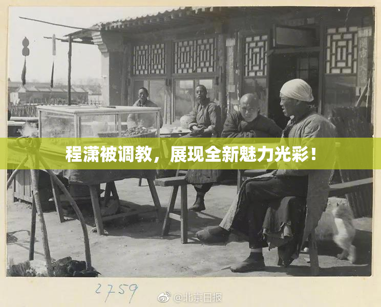 程潇被调教，展现全新魅力光彩！