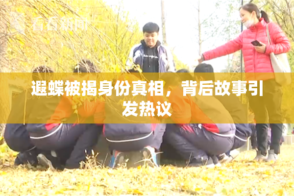 遐蝶被揭身份真相，背后故事引发热议