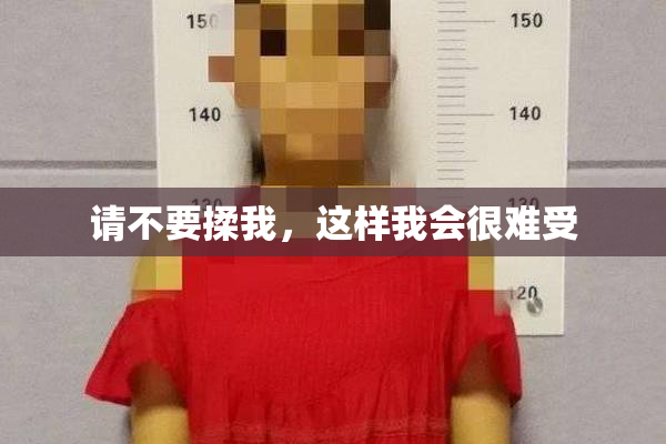 请不要揉我，这样我会很难受