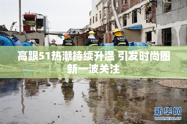高跟51热潮持续升温 引发时尚圈新一波关注