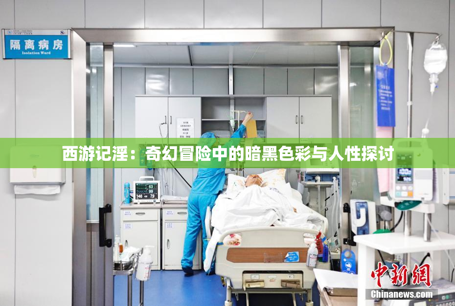 西游记淫：奇幻冒险中的暗黑色彩与人性探讨
